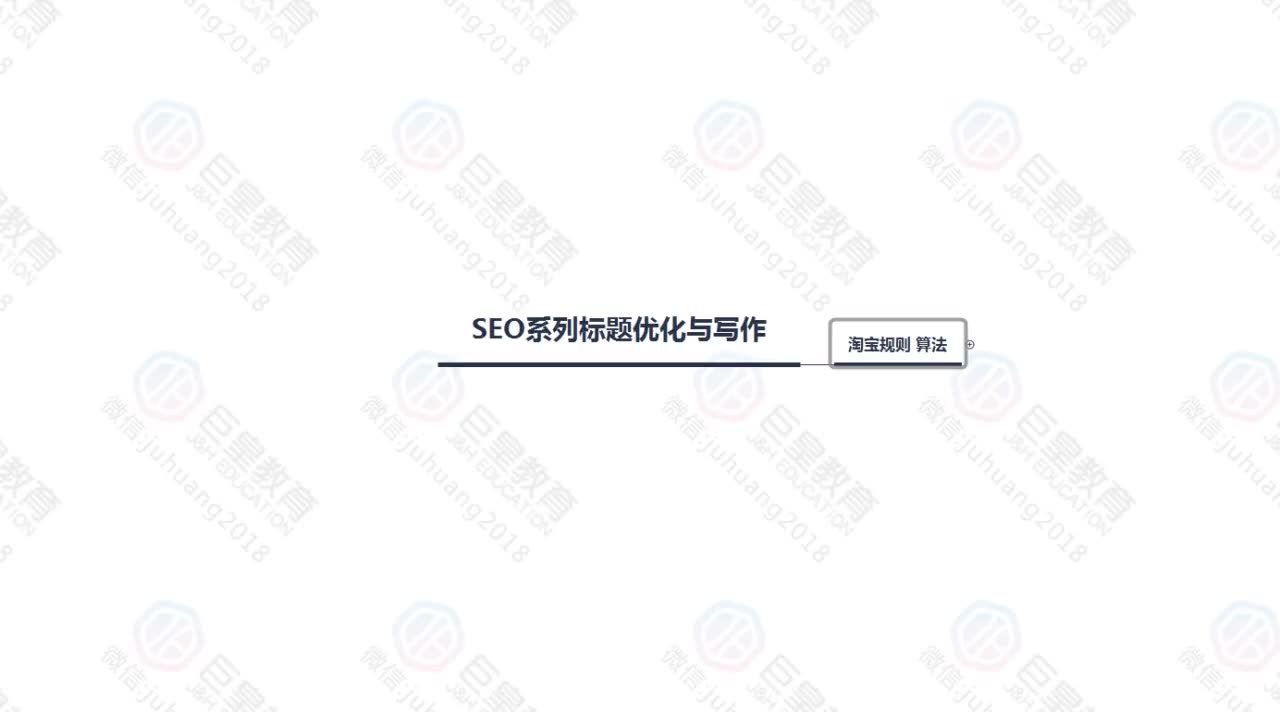 课时48：SEO标题写作-淘宝规则算法