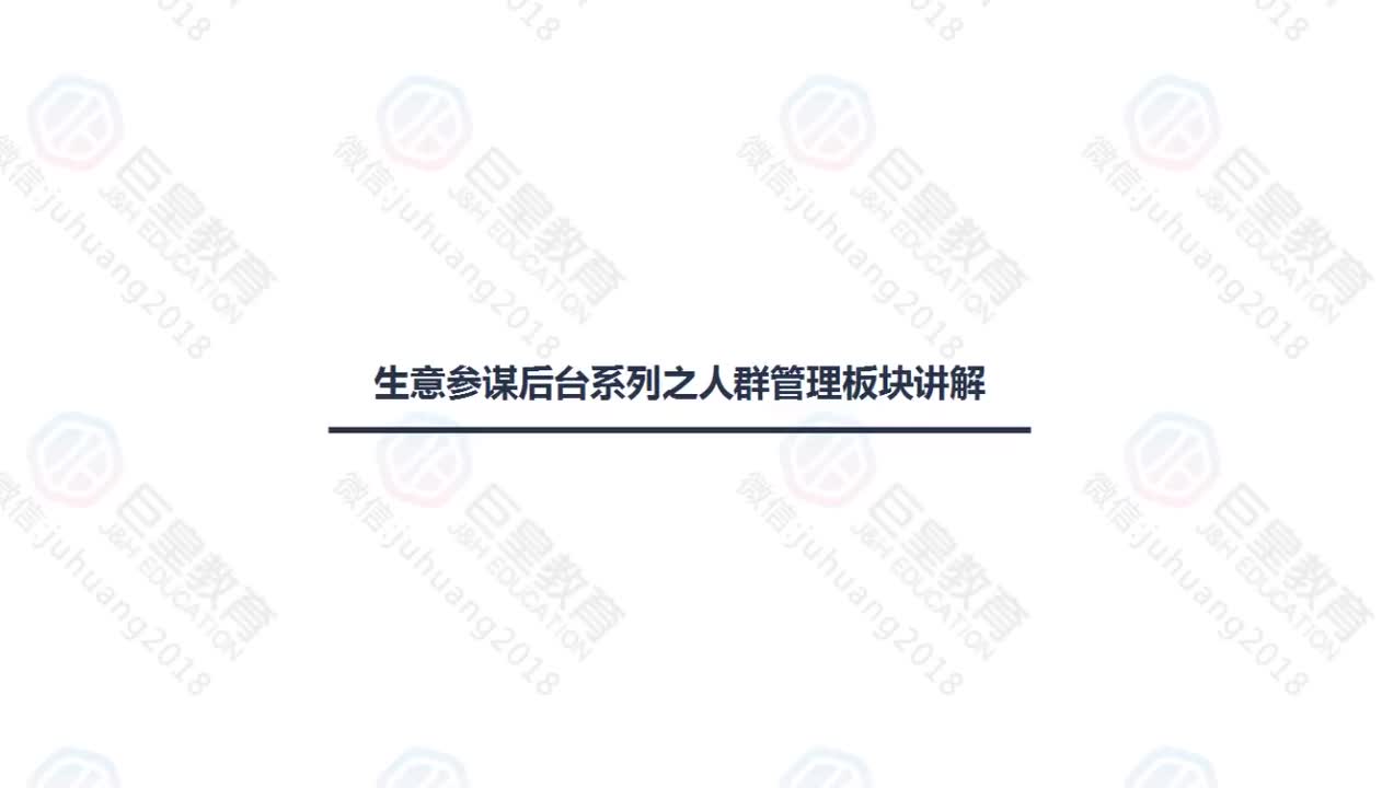 课时28：生意参谋-人群管理版块