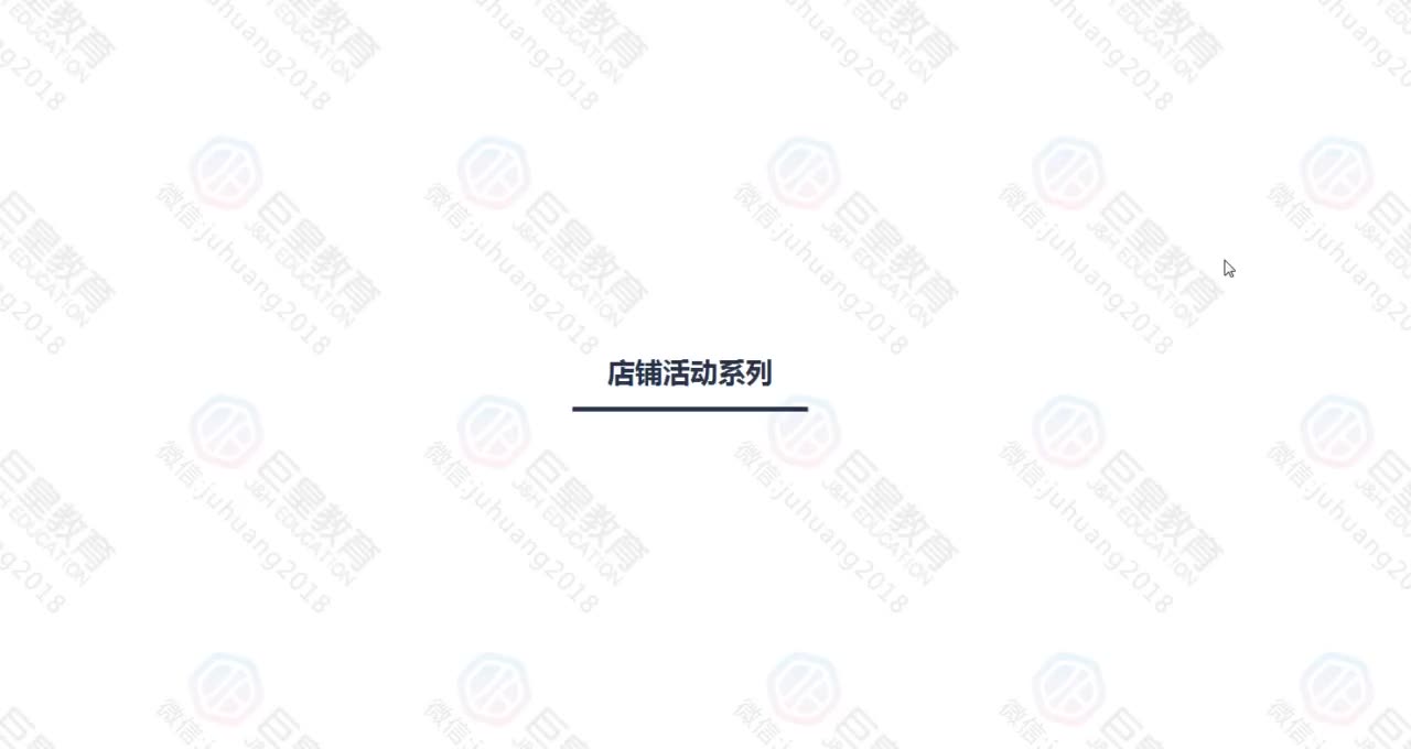 课时66：店铺活动系列2