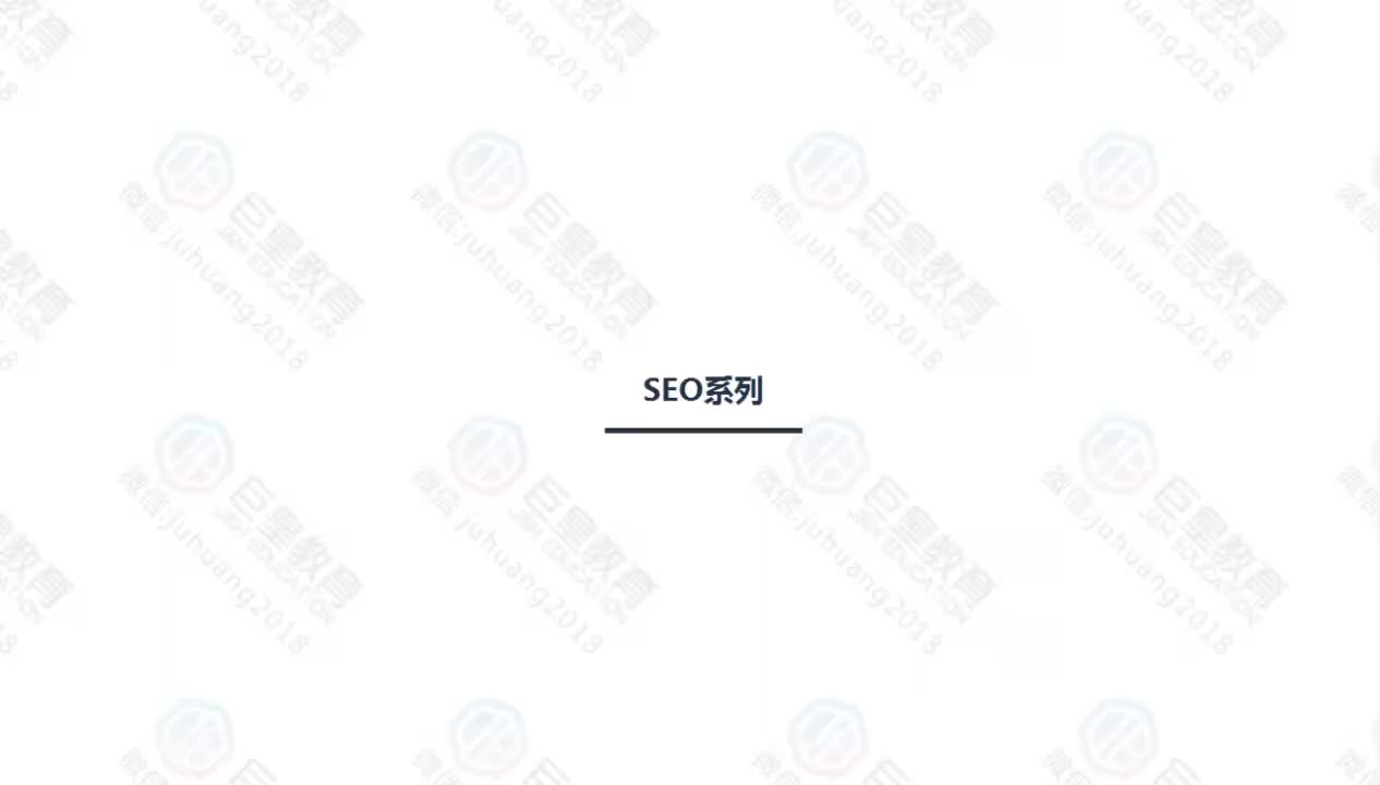 课时49：SEO系列