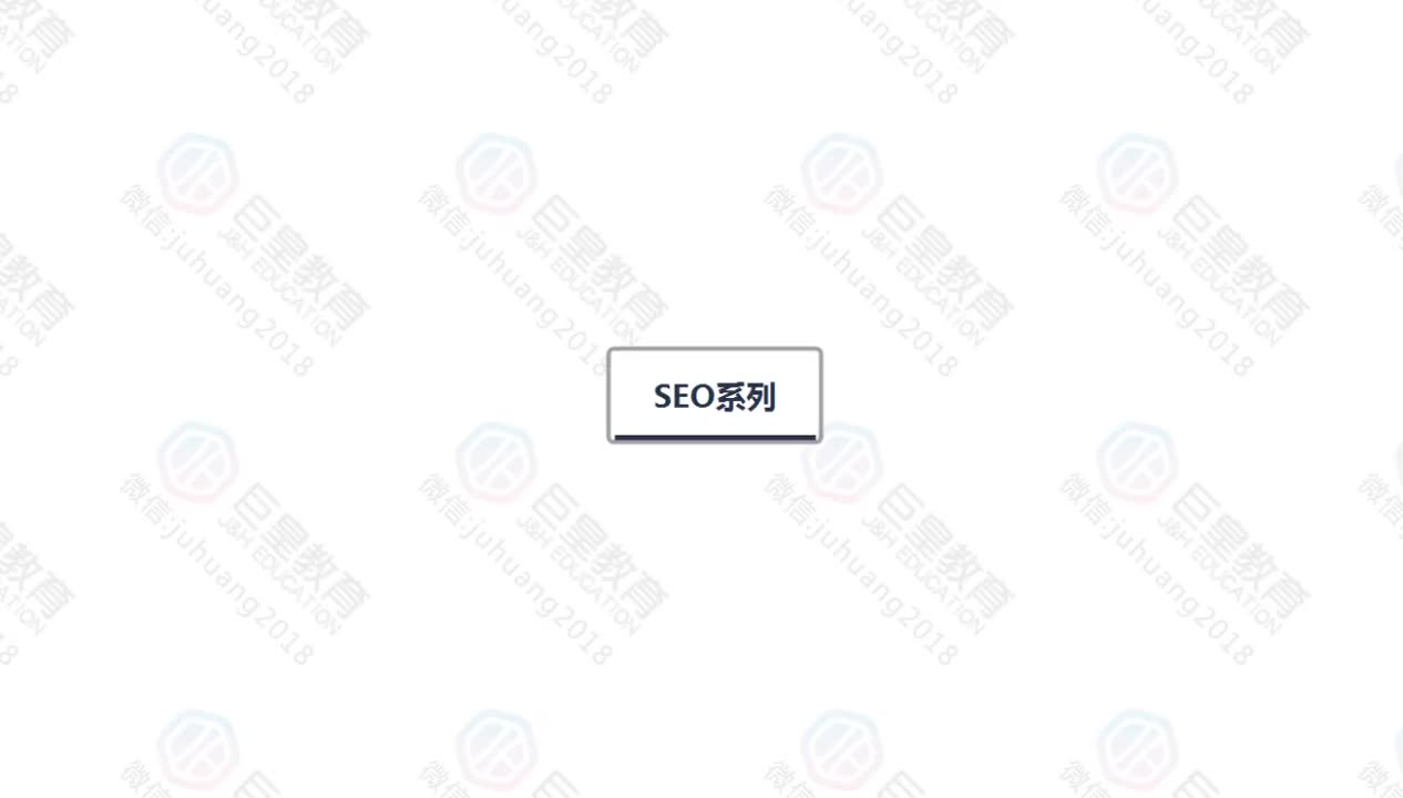 课时51：SEO系列3