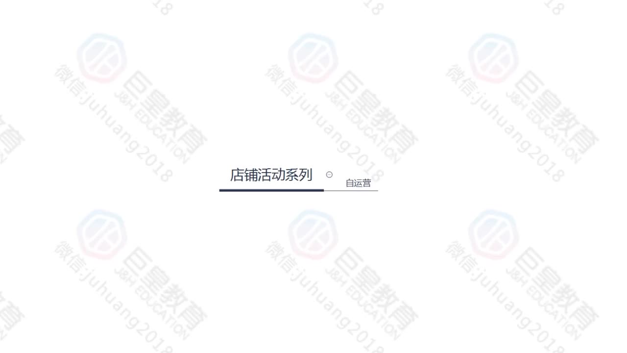 课时64：店铺活动-自运营