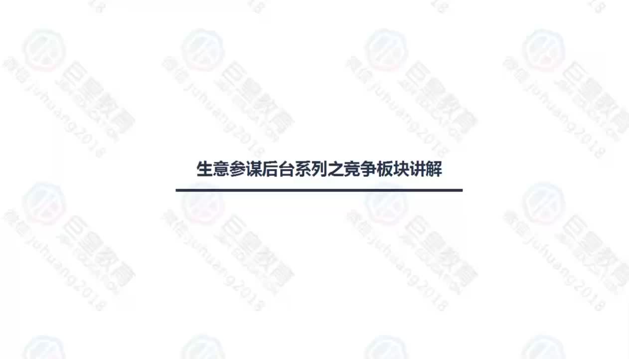 课时27：生意参谋-竞争版块