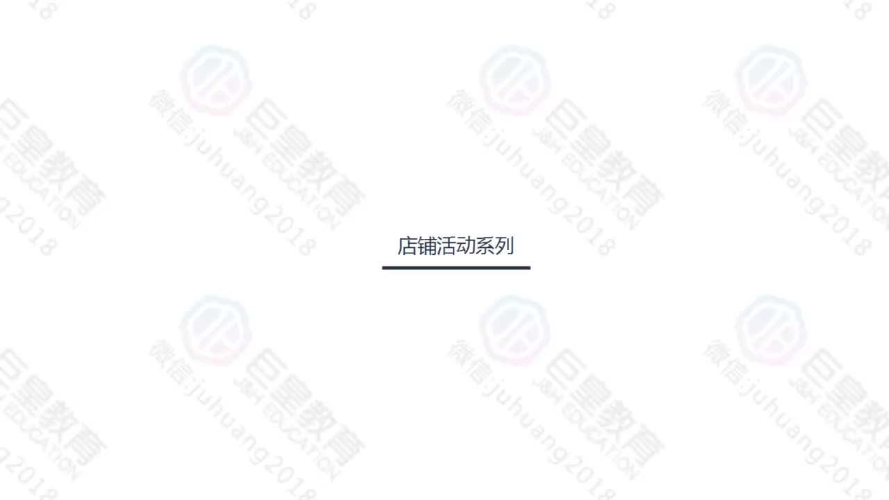 课时62：店铺活动-淘宝群拼团