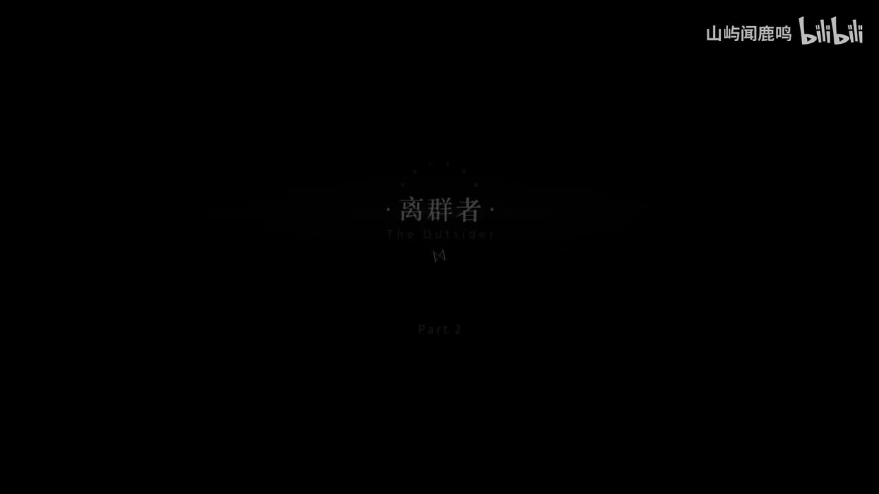 4-2 离群者-1913.8.26 12：05