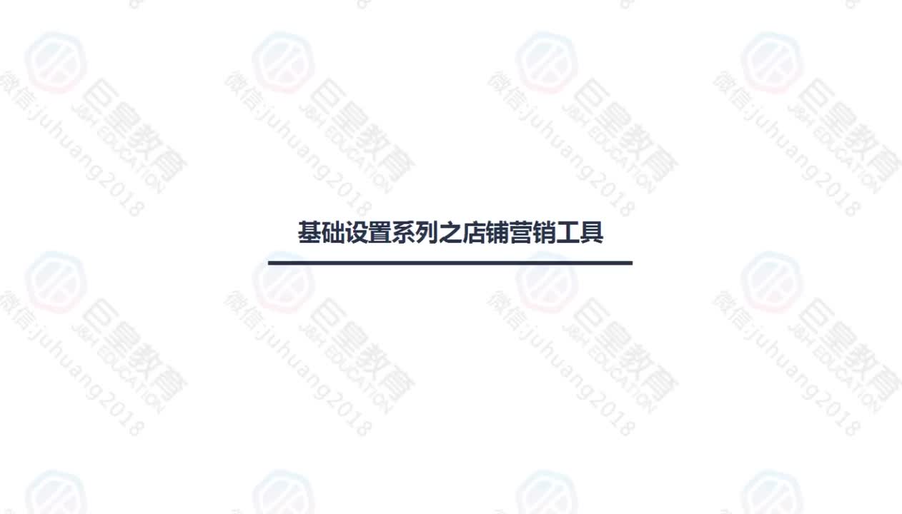 课时10：基础运营系列-店铺营销工具