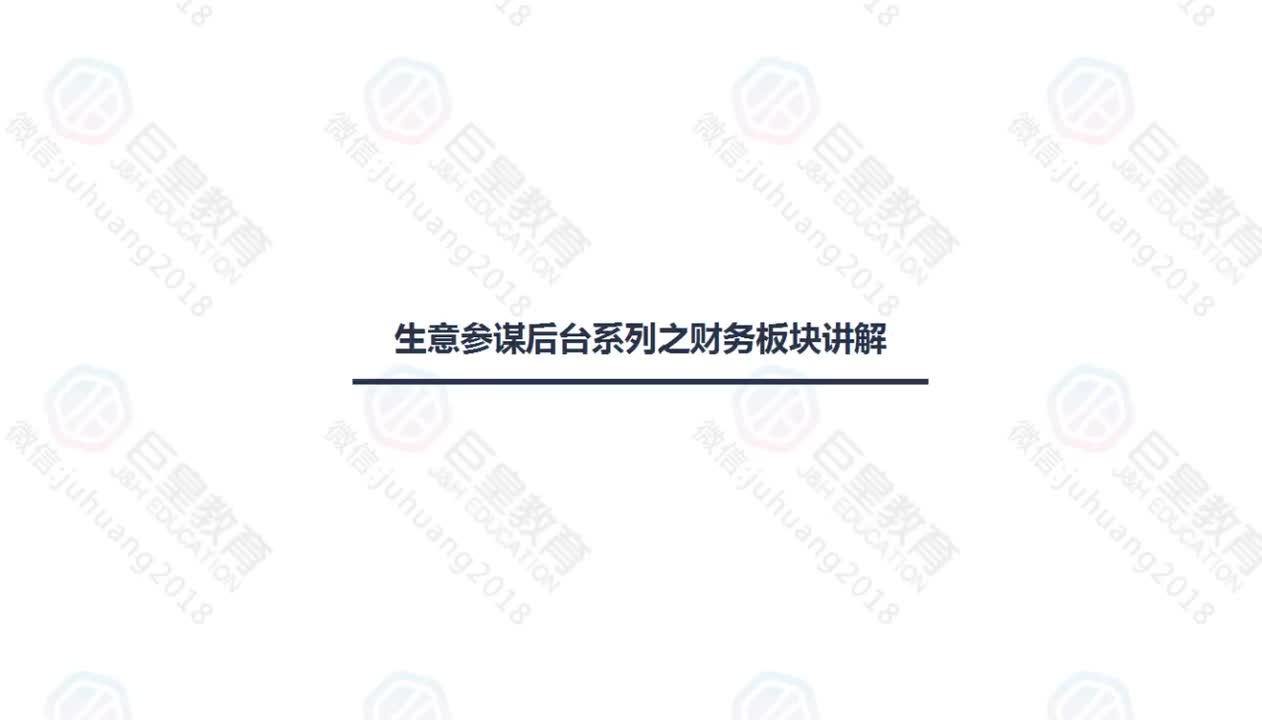 课时33：生意参谋-财务版块