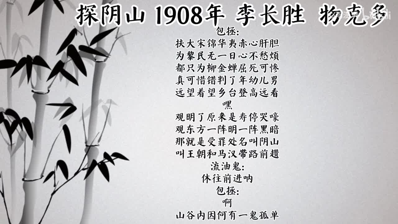 李长胜 探阴山 （1908年物克多唱片）