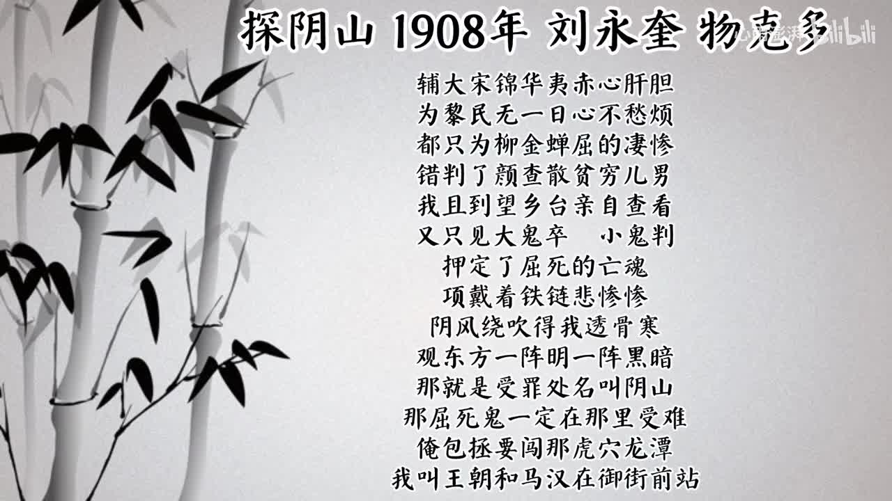 刘永奎 探阴山 （1908年物克多唱片）