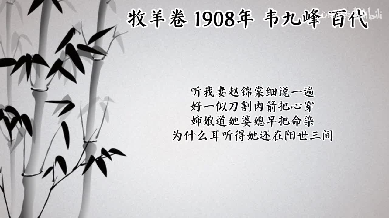 韦九峰 牧羊卷 （1908年百代唱片）