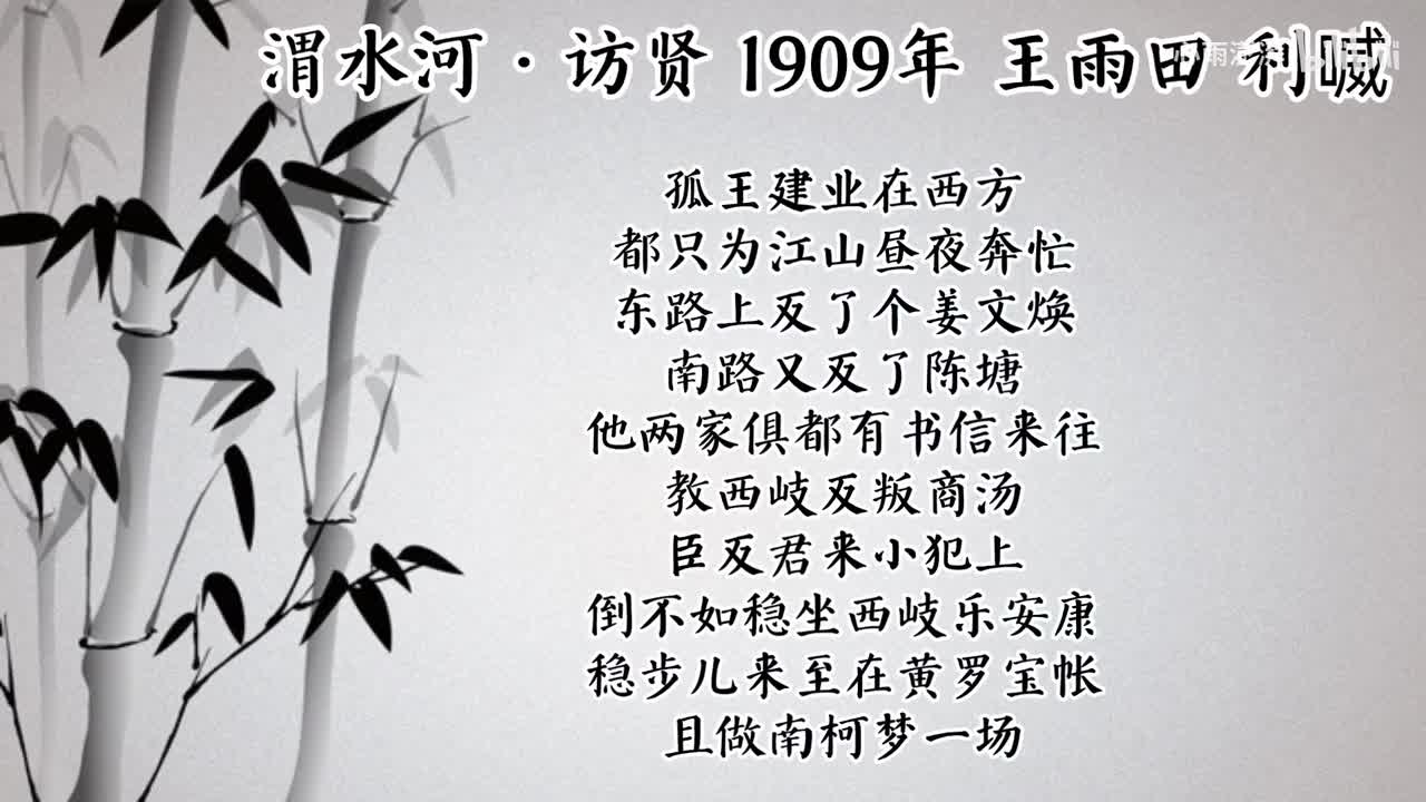 王雨田 渭水河·访贤 （1909年利喴唱片）