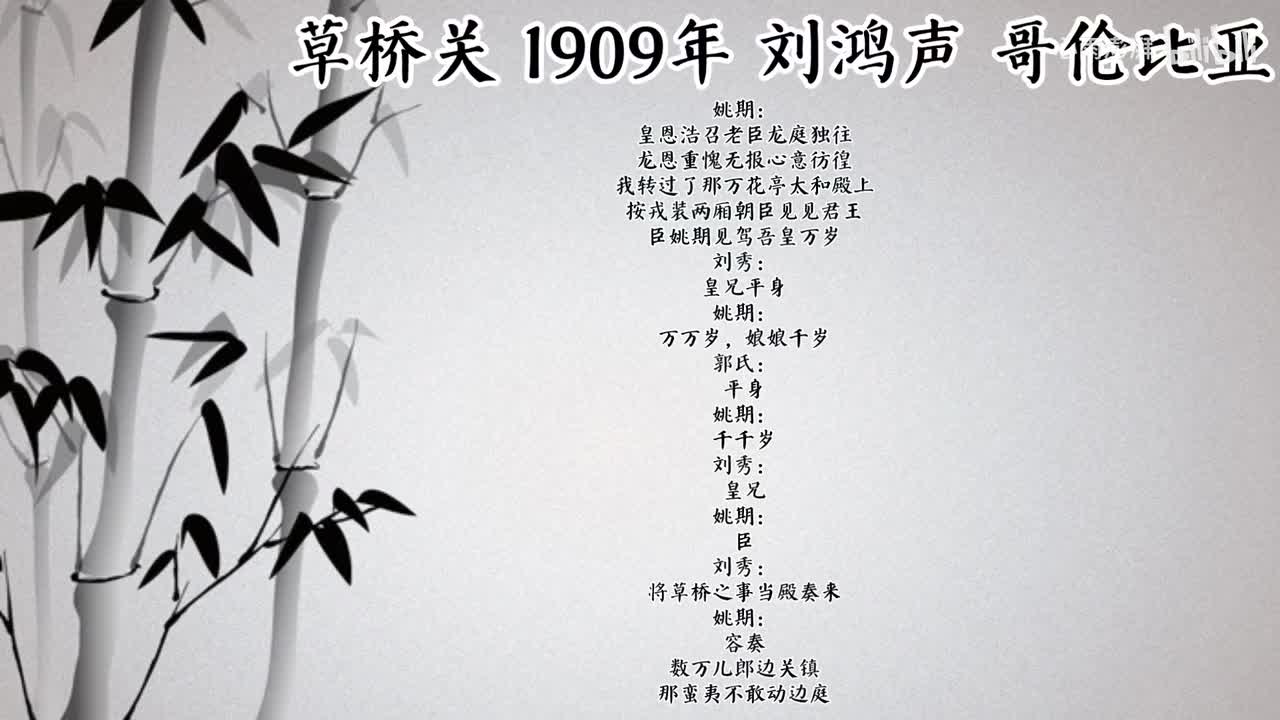 刘鸿声 草桥关 （1909年哥伦比亚唱片）