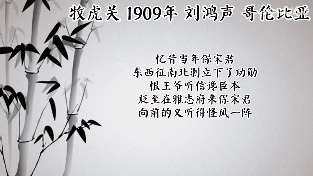 刘鸿声 牧虎关 （1909年哥伦比亚唱片）