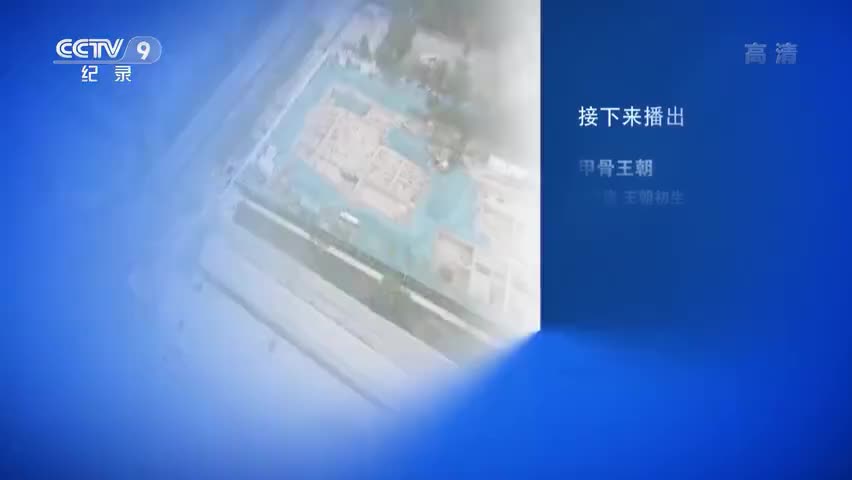 1-第一集：王朝初生