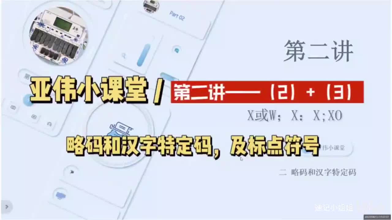第二讲下 略码、汉字特定码及标点符号