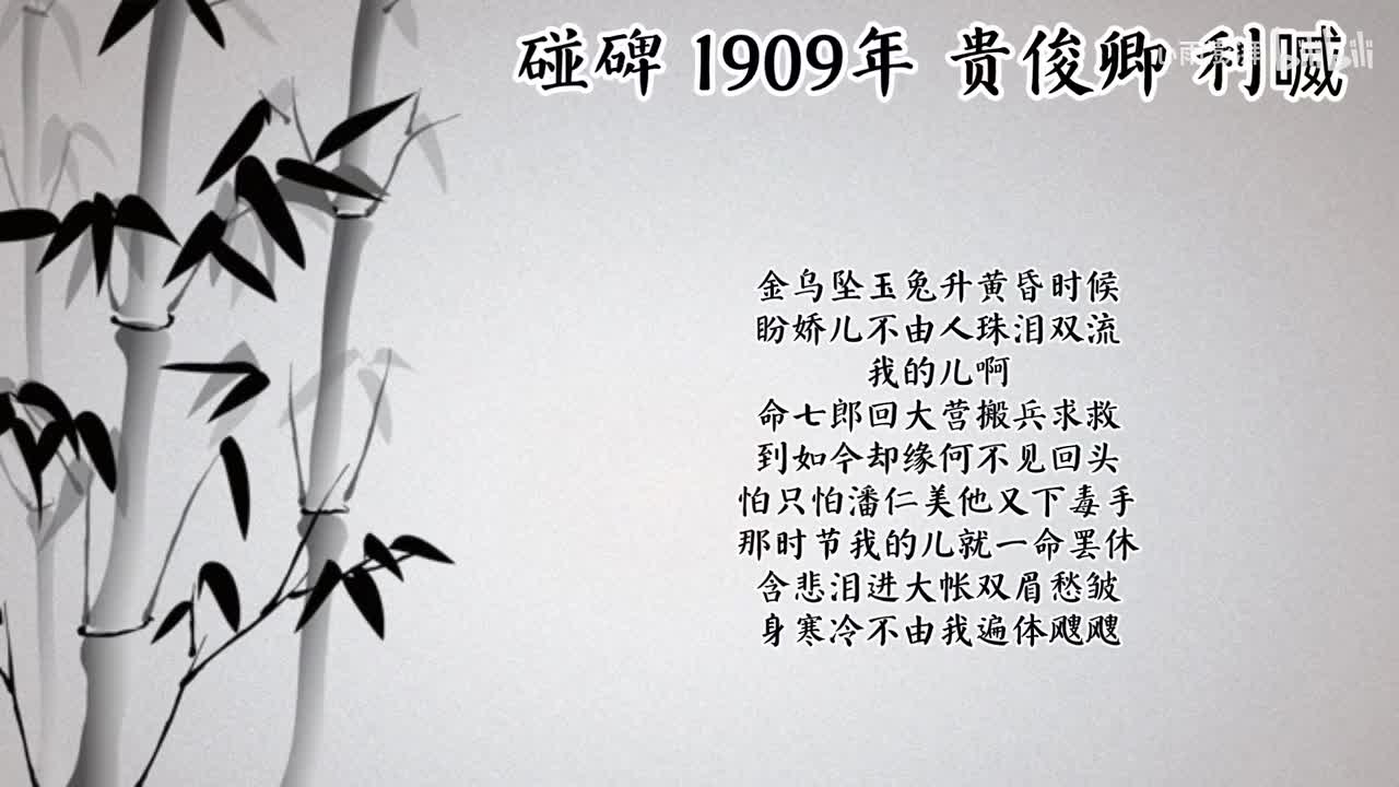 贵俊卿 碰碑 （1909年利喴唱片）