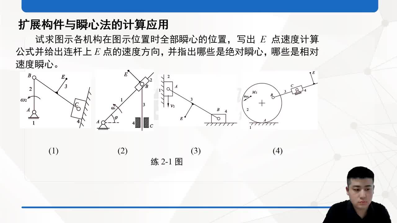 扩展构件与瞬心法的计算应用