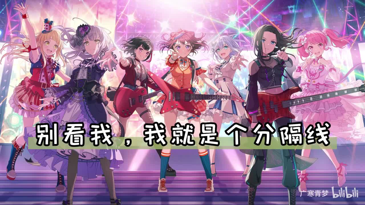 ↑主线↑-----↓乐队↓