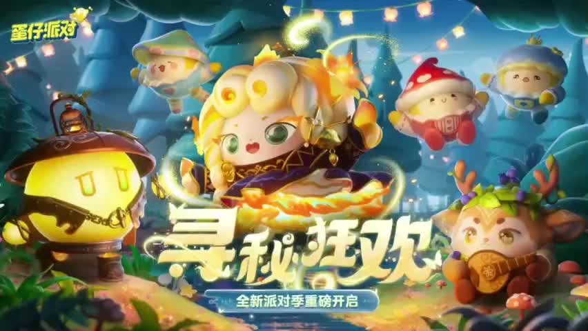 ［S12寻秘狂欢］蛋仔岛音乐58