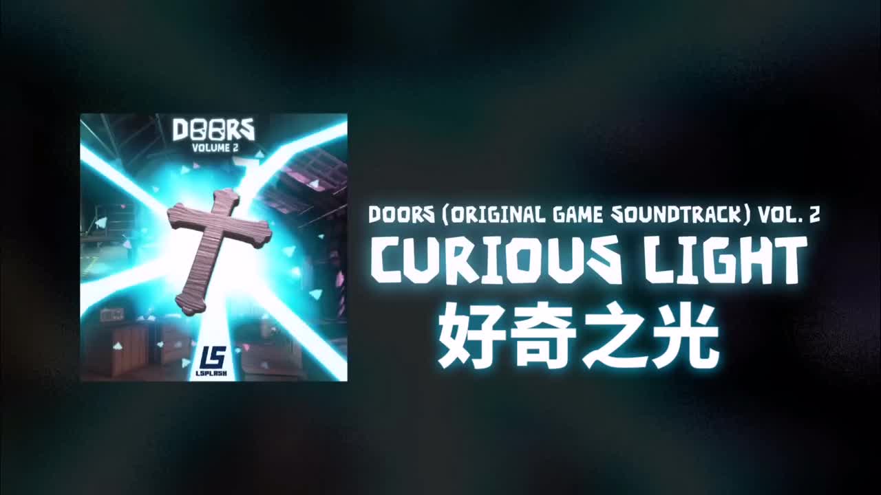 好奇之光(Curious Light)
