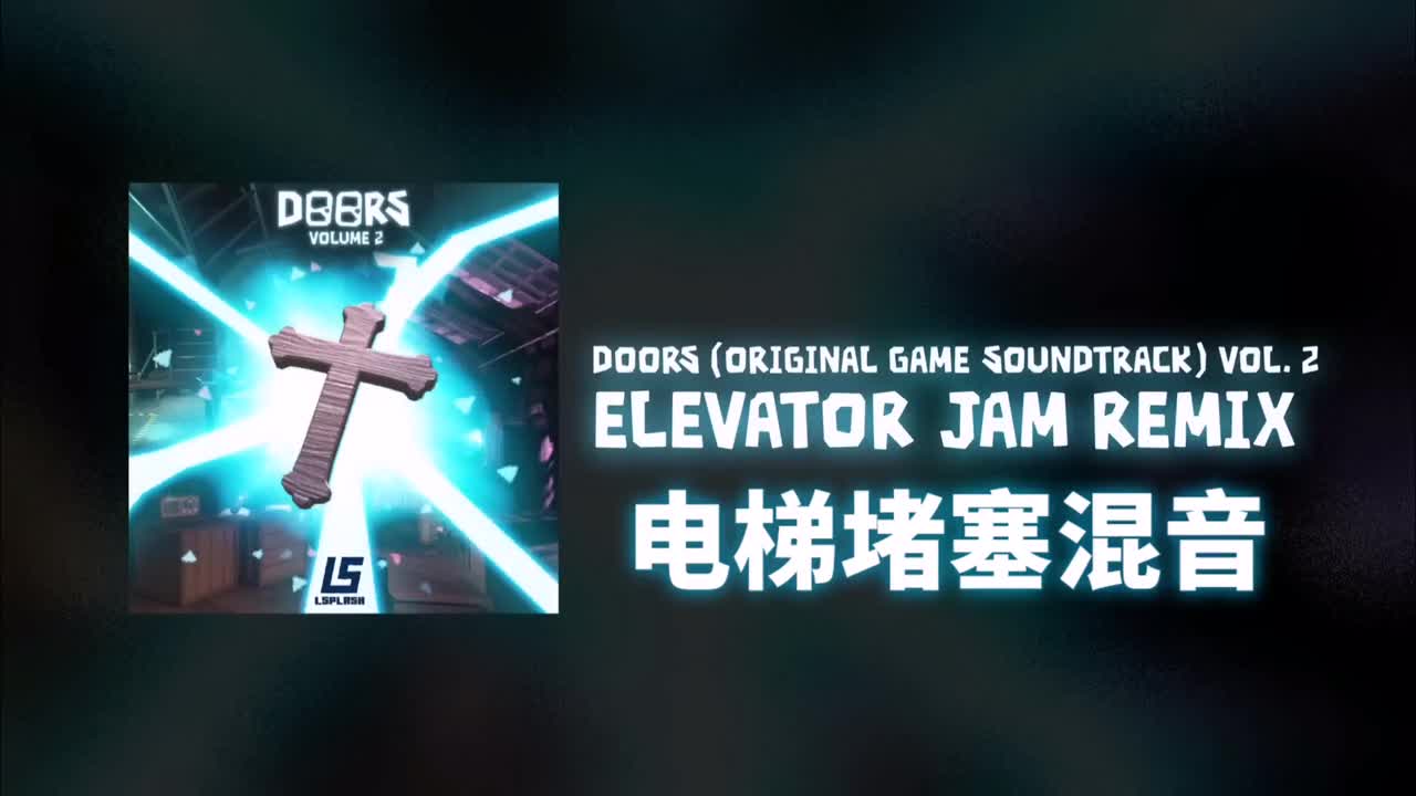 电梯堵塞混音(Elevator Jam Remix)