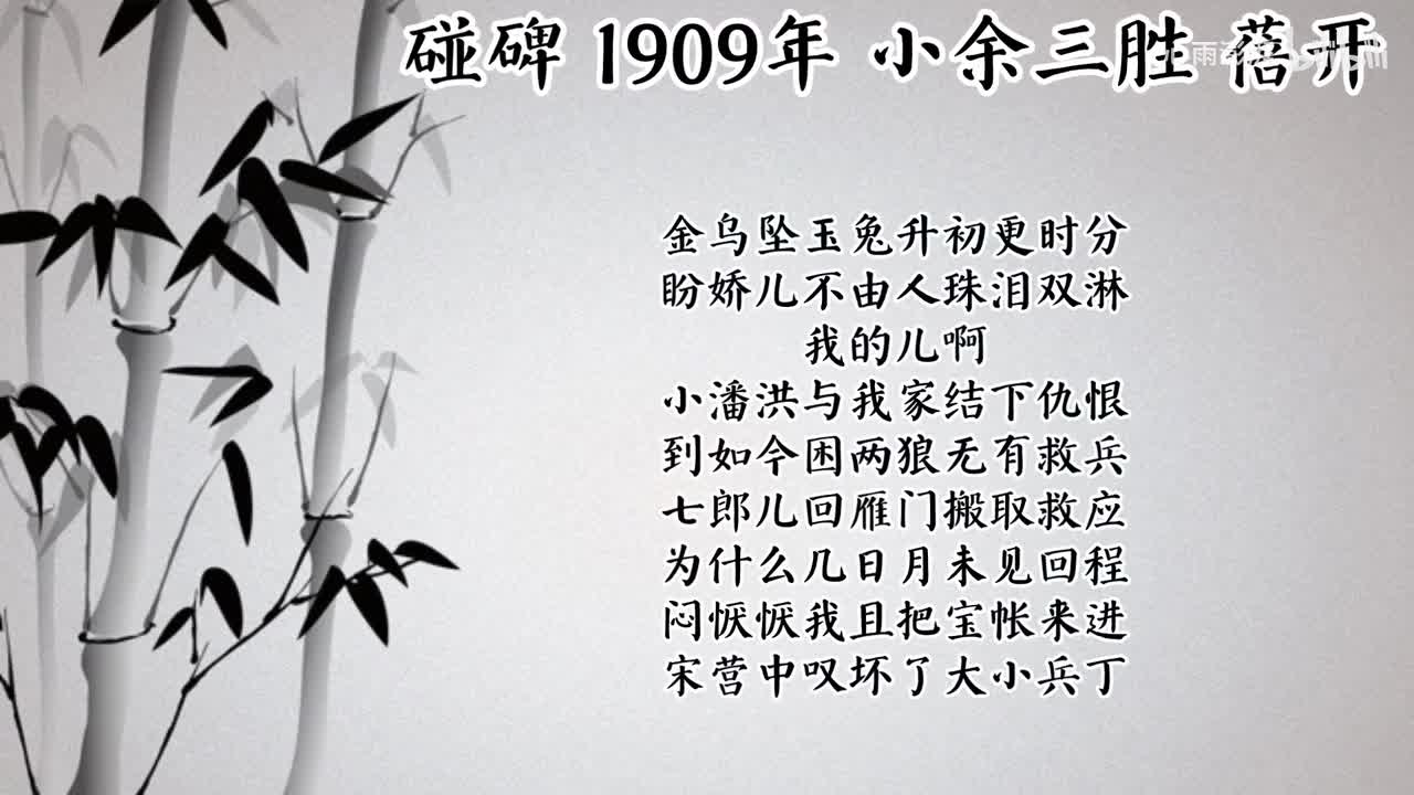 小余三胜 碰碑 （1909年蓓开唱片）