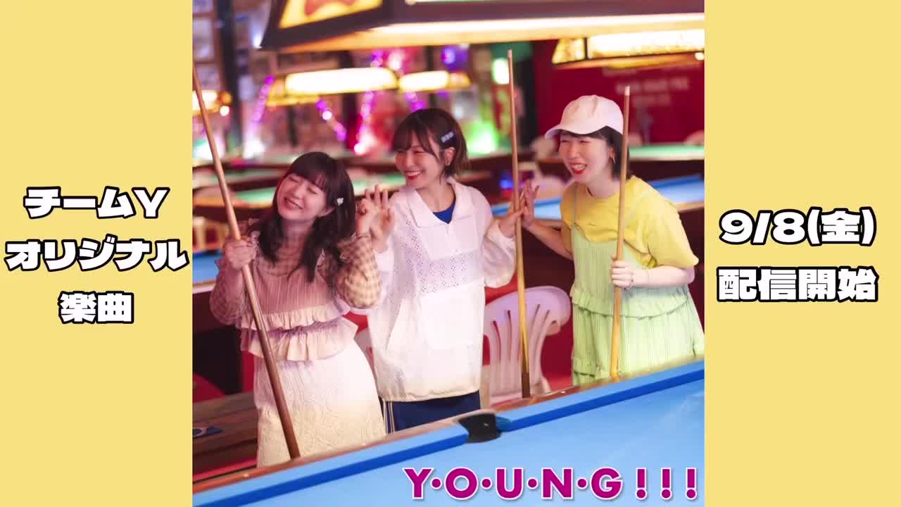 オリジナル曲「Y・O・U・N・G！！！」視聴動画