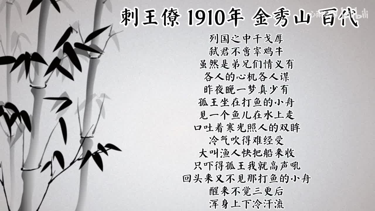 金秀山 刺王僚 （1910年百代唱片）