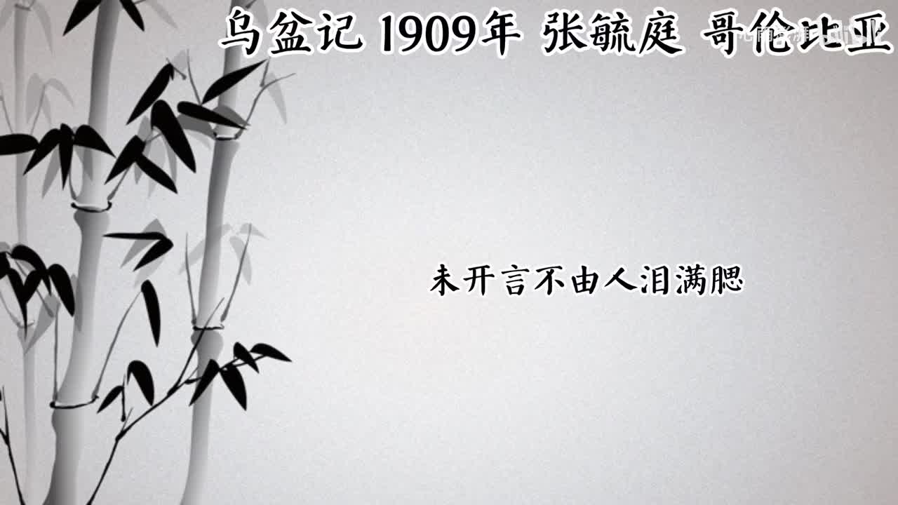 张毓庭 乌盆记 （1909年哥伦比亚唱片）