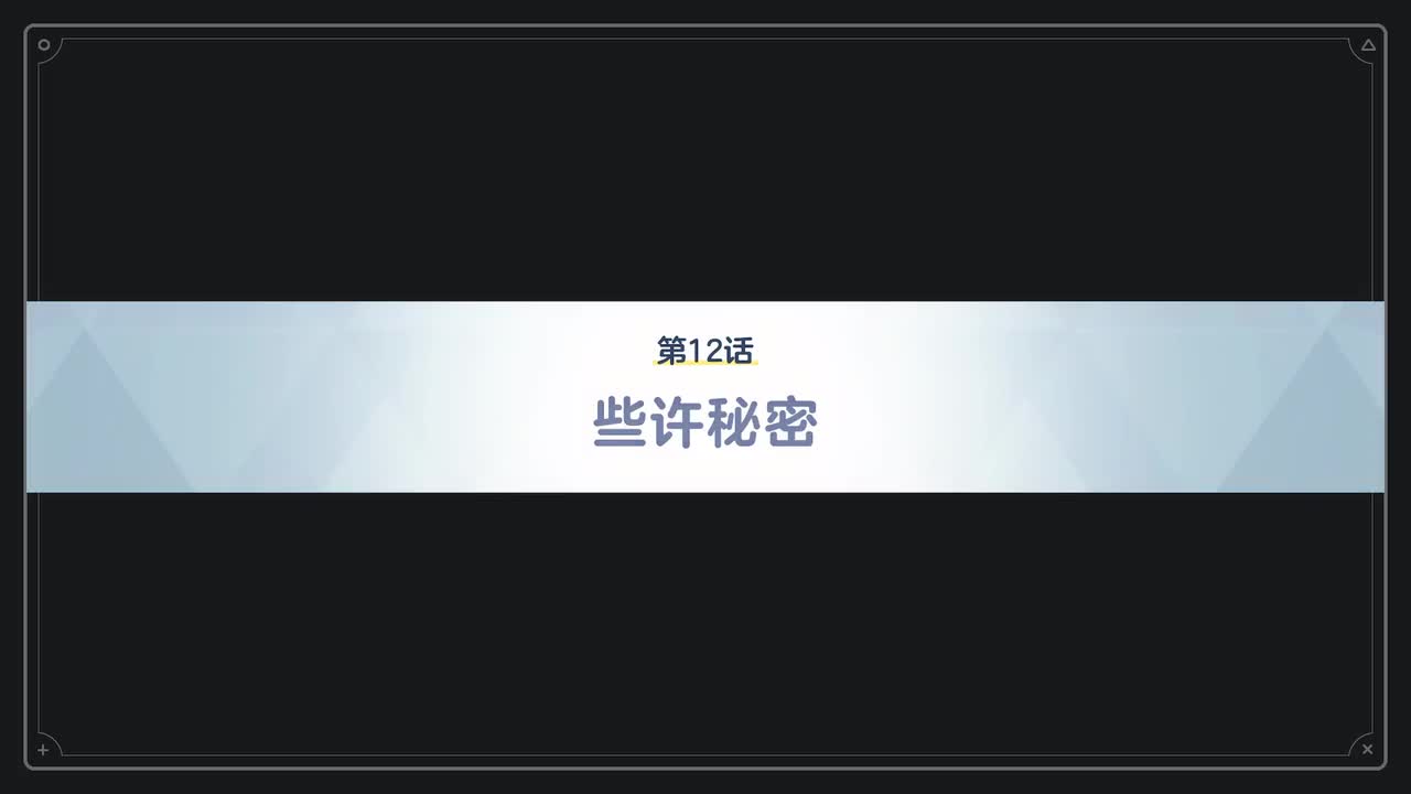 【对策委员会篇】VOL.1.第二章-12~13