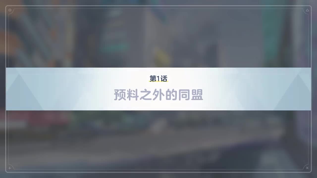 【对策委员会篇】VOL.1.第二章-1~2