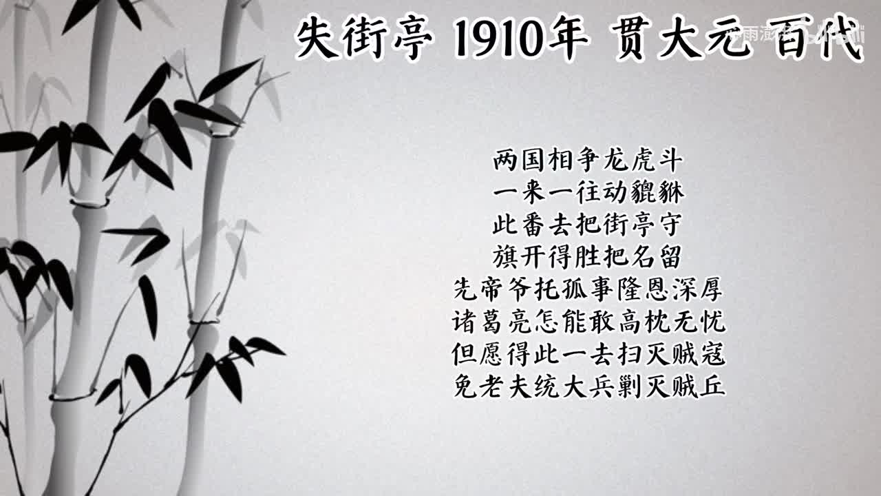 贯大元 失街亭 （1910年百代唱片）