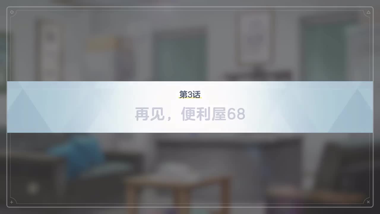 【对策委员会篇】VOL.1.第二章-3~5