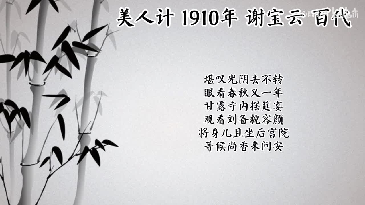 谢宝云 美人计 （1910年百代唱片）