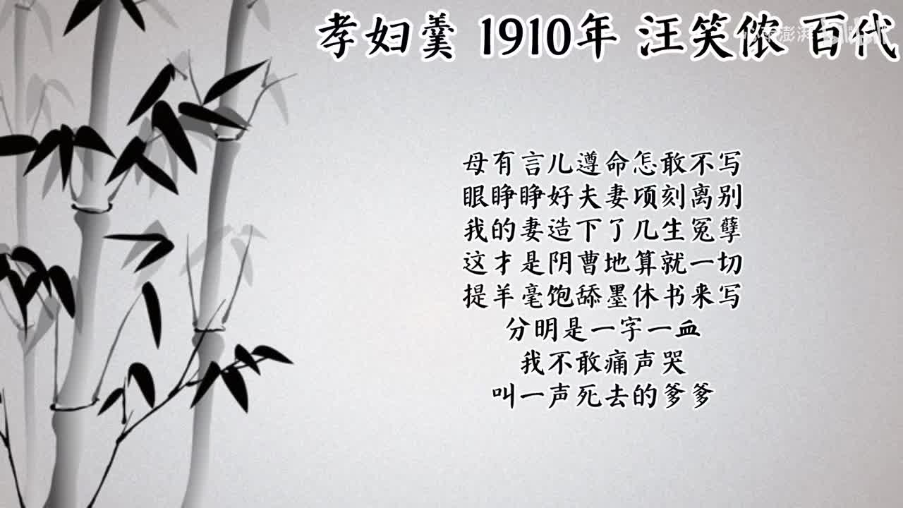 汪笑侬 孝妇羹 （1910年百代唱片）