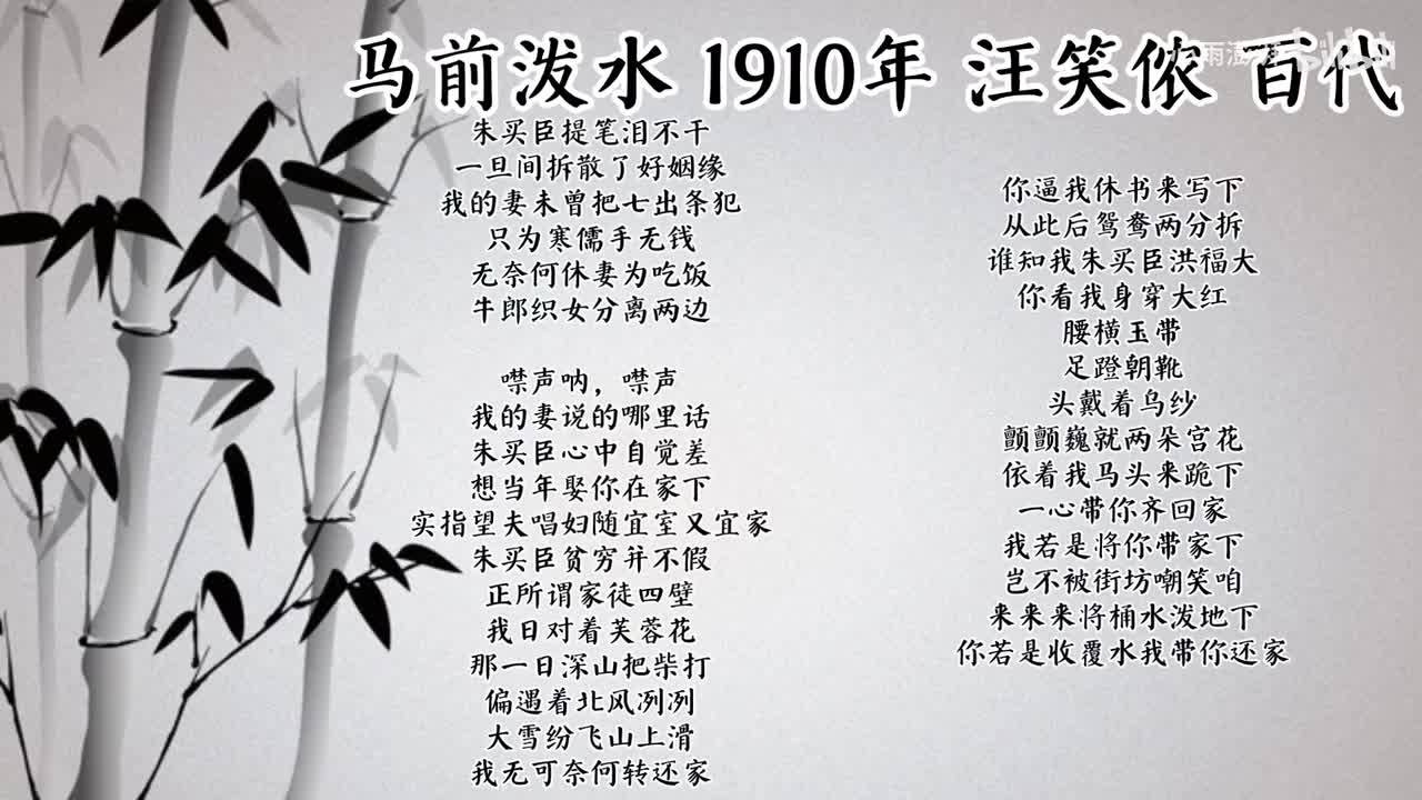 汪笑侬 马前泼水 （1910年百代唱片）