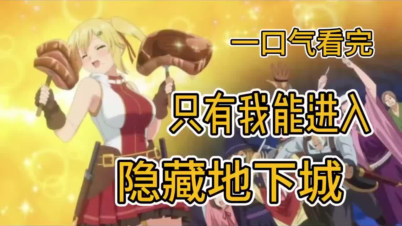 只有我能进入隐藏地下城