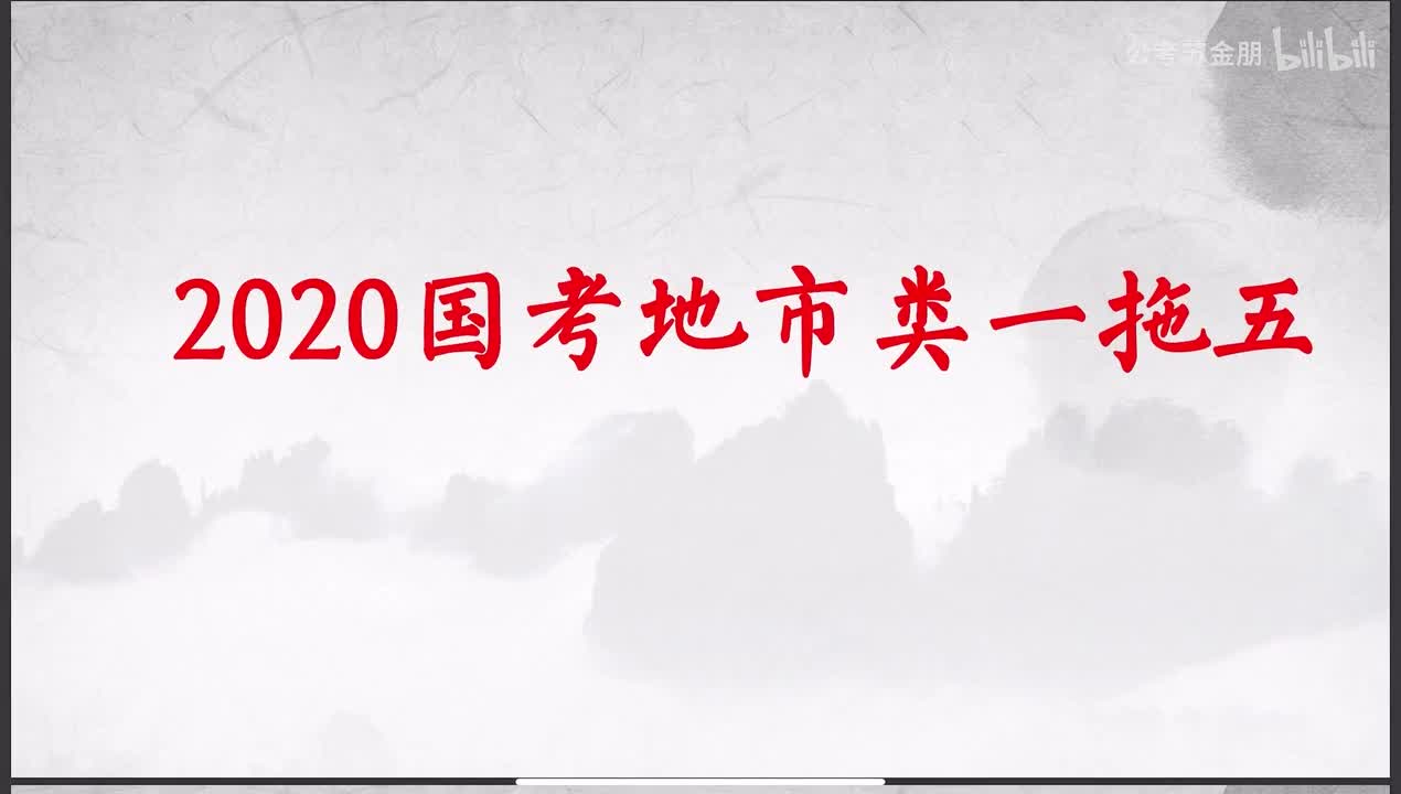 2020国考一拖五