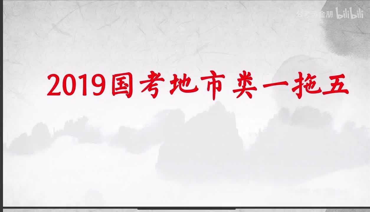 2019国考一拖五