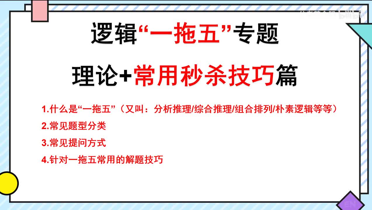 逻辑“一拖五”理论+常用秒杀技巧思路篇（先看）
