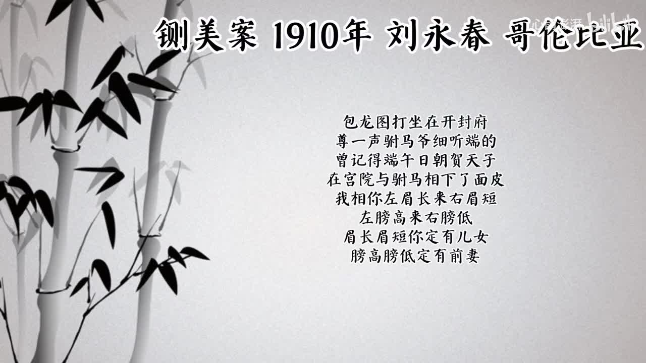 刘永春 铡美案 （1910年哥伦比亚唱片）