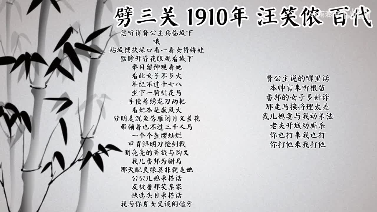 汪笑侬 劈三关 （1910年百代唱片）