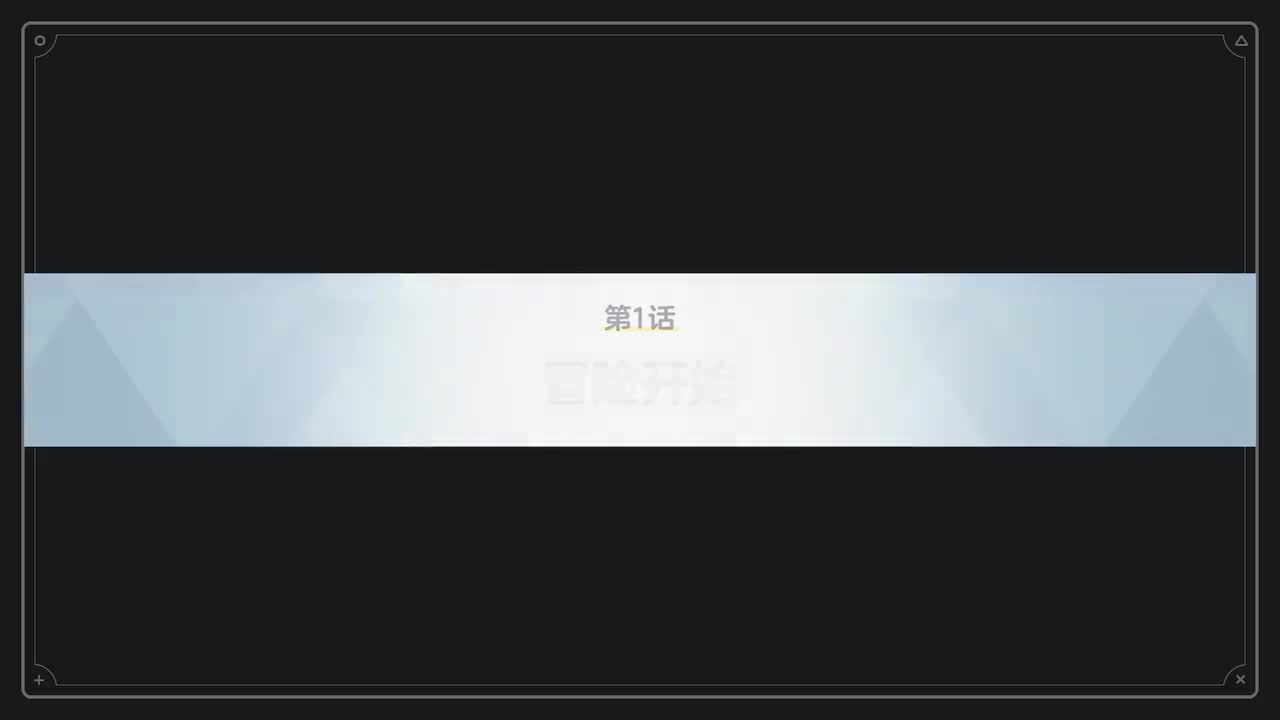 VOL.2.第一章-1~4【发条之花的帕凡舞曲篇】