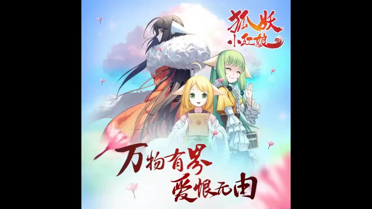 北山妖帝篇 插曲《不忘》