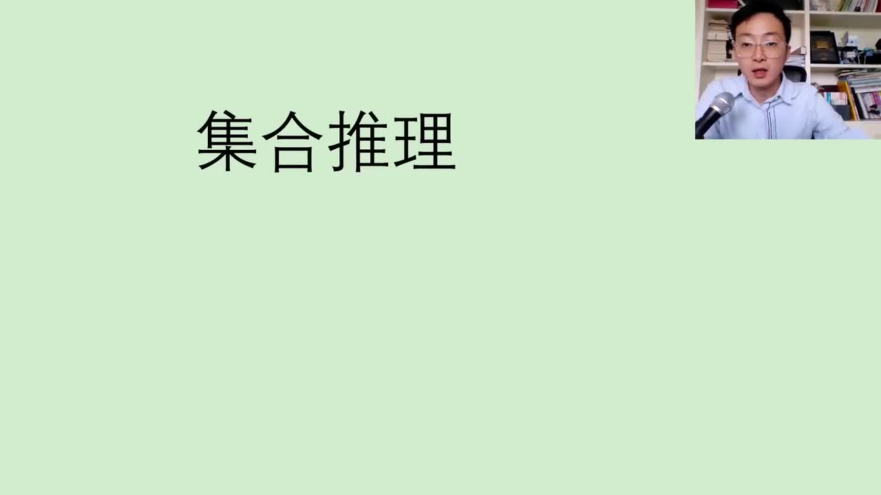 第十六节（结束）——集合推理——刘文超