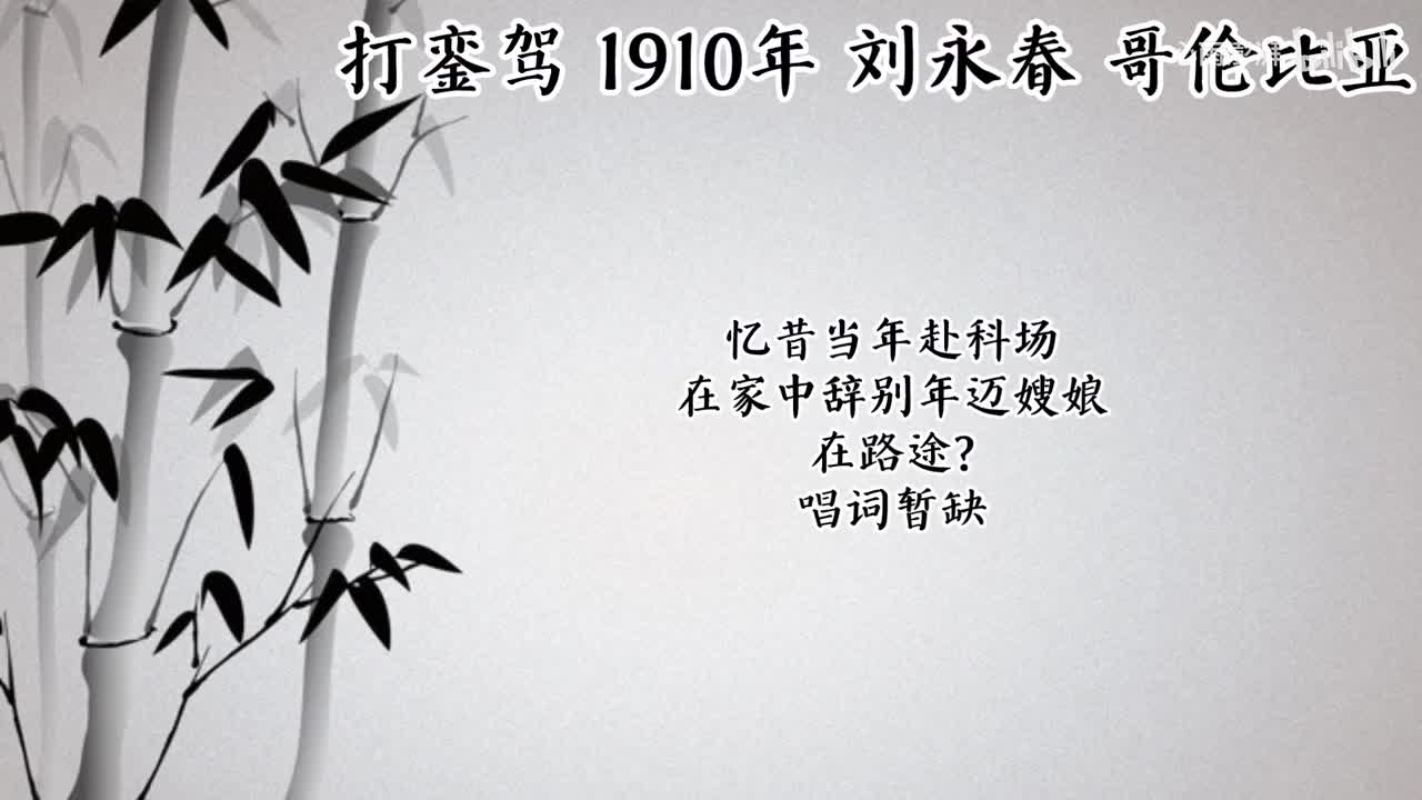 刘永春 打銮驾 （1910年哥伦比亚唱片）