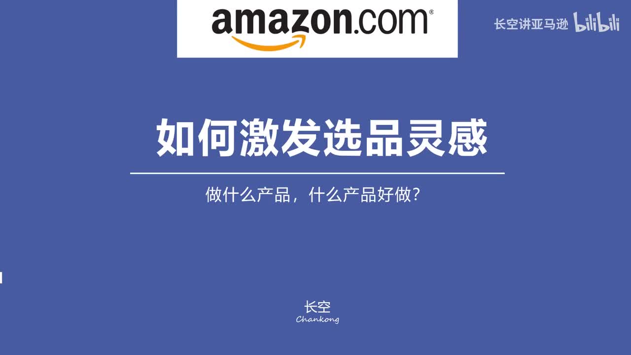 第五十节：如何激发亚马逊选品灵感