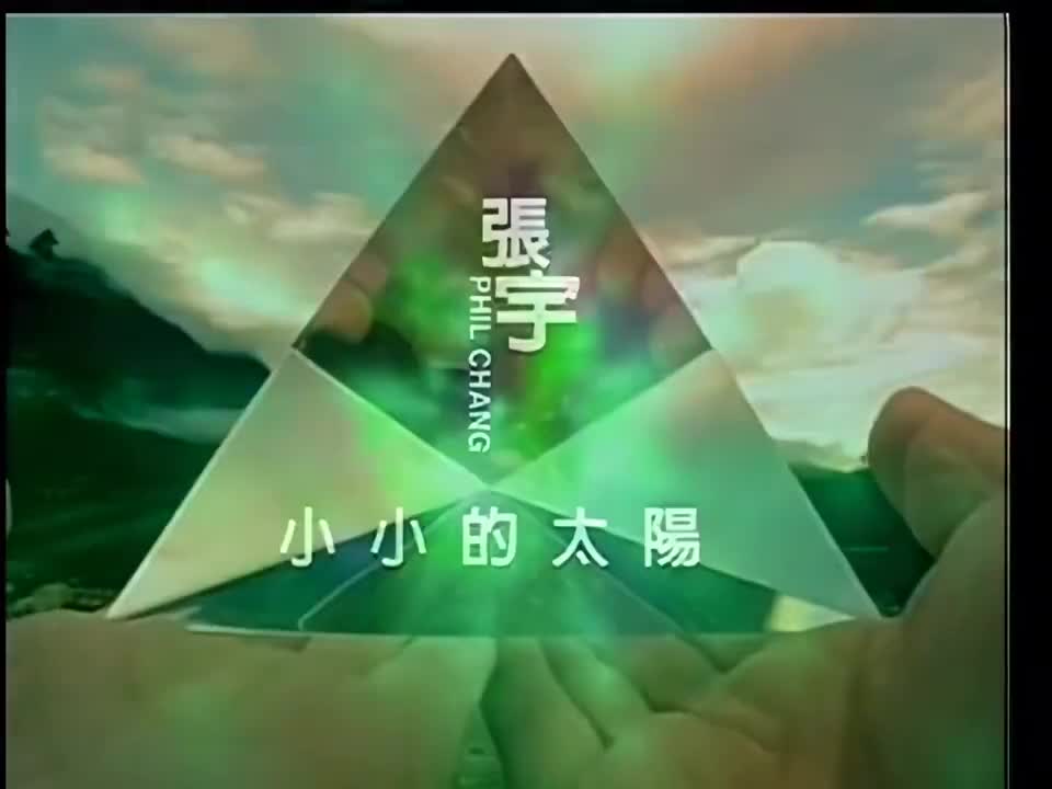 小小的太阳-原唱