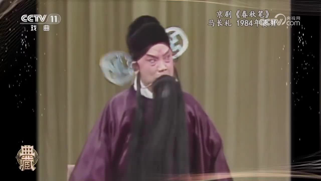 京剧《春秋笔》-马长礼