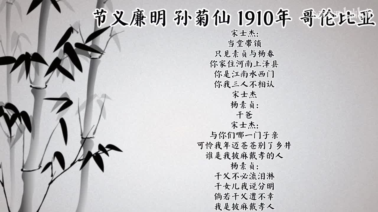 孙菊仙 节义廉明 （1910年哥伦比亚唱片）